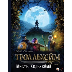 АСТ Арне Линдму "Тролльхейм. Месть Хельхейма"