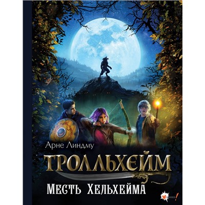 АСТ Арне Линдму "Тролльхейм. Месть Хельхейма"