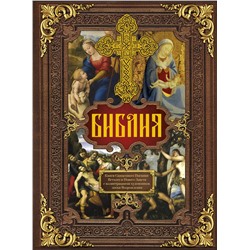 АСТ . "Библия. Книги Священного Писания Ветхого и Нового Завета c иллюстрациями художников эпохи Возрождения"