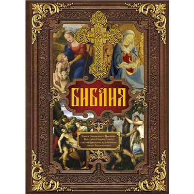 АСТ . "Библия. Книги Священного Писания Ветхого и Нового Завета c иллюстрациями художников эпохи Возрождения"