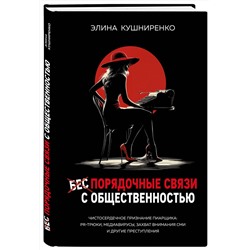 Эксмо Элина Кушниренко "Беспорядочные связи с общественностью. Чистосердечное признание пиарщика: PR-трюки, медиавирусы, захват внимания СМИ и другие преступления"