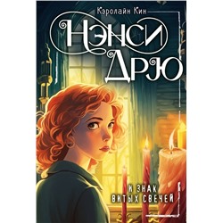 АСТ Кин Кэролайн "НЭНСИ ДРЮ и знак витых свечей"