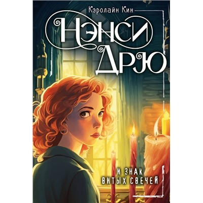 АСТ Кин Кэролайн "НЭНСИ ДРЮ и знак витых свечей"