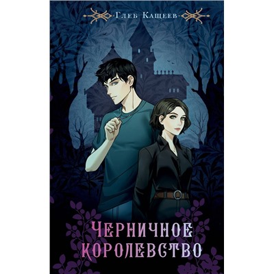 381917 АСТ Кащеев Г.Л. "Черничное королевство"