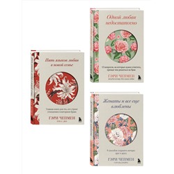 Эксмо Гэри Чепмен "Язык любви от Гэри Чепмена. Набор из 3-х книг (ИК)"