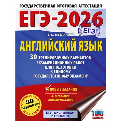 АСТ Музланова Е.С. "ЕГЭ-2026. Английский язык. 30 тренировочных вариантов экзаменационных работ для подготовки к единому государственному экзамену"