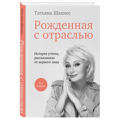Эксмо Татьяна Шахнес "Рожденная с отраслью. Татьяна Шахнес. 2-ое издание."