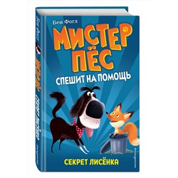 Эксмо Бен Фогл, Стив Коул "Секрет лисенка (выпуск 4)"