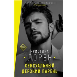 АСТ Кристина Лорен "Сексуальный дерзкий парень"