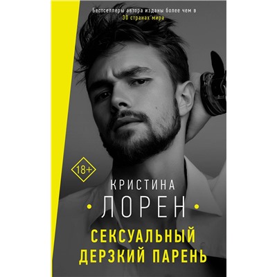 АСТ Кристина Лорен "Сексуальный дерзкий парень"