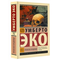 АСТ Умберто Эко "Пражское кладбище"