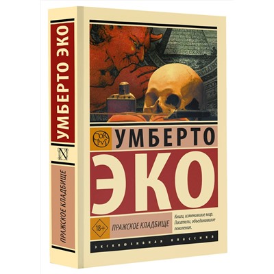 АСТ Умберто Эко "Пражское кладбище"