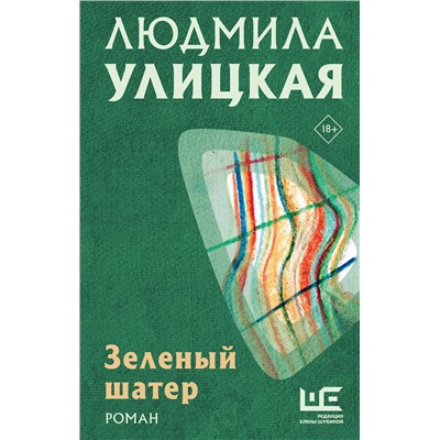 АСТ Людмила Улицкая "Зеленый шатер"