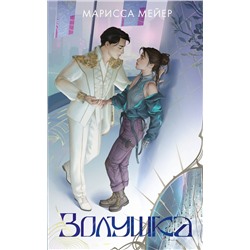 АСТ Марисса Мейер "Золушка"