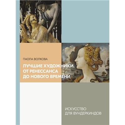 АСТ Паола Волкова "Лучшие художники. От Ренессанса до Нового времени"