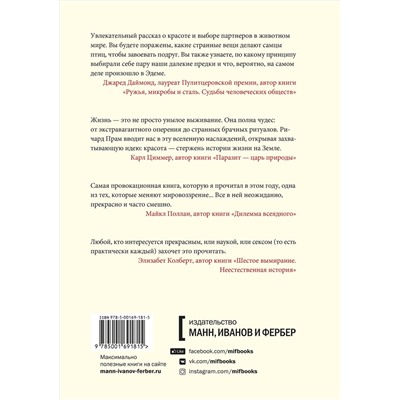 Эксмо Ричард Прам "Эволюция красоты. Как дарвиновская теория полового отбора объясняет животный мир — и нас самих"