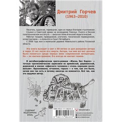 АСТ Дмитрий Горчев "Жизнь без Карло. Музыка для экзальтированных старцев"