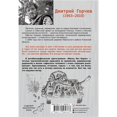АСТ Дмитрий Горчев "Жизнь без Карло. Музыка для экзальтированных старцев"