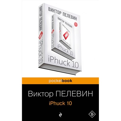342892 Эксмо Виктор Пелевин "iPhuck 10"