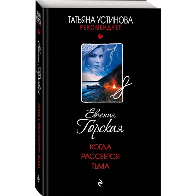 Эксмо Евгения Горская "Когда рассеется тьма"