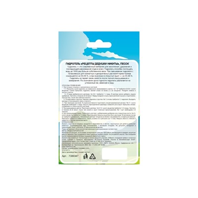 Гидрогель «Рецепты Дедушки Никиты», песок, 50 г