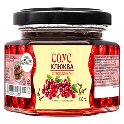 Соус Клюква с гвоздичкой 130 г Сам бы ел