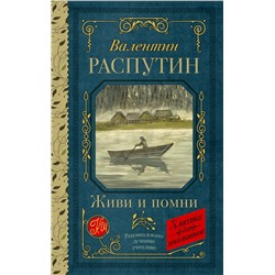 АСТ Валентин Распутин "Живи и помни"