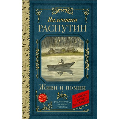 АСТ Валентин Распутин "Живи и помни"