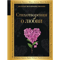 Эксмо Ахматова А.А., Есенин С.А., Пастернак Б.Л. и др. "Стихотворения о любви"