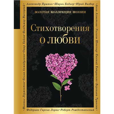 Эксмо Ахматова А.А., Есенин С.А., Пастернак Б.Л. и др. "Стихотворения о любви"