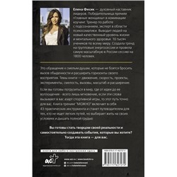 АСТ Елена Фесик "Можно! Книга-тренинг о том, как включить жизнь на полную мощность"