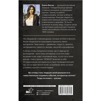 АСТ Елена Фесик "Можно! Книга-тренинг о том, как включить жизнь на полную мощность"