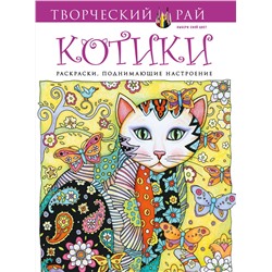 Эксмо Марджори Сарнат "Котики. Раскраски, поднимающие настроение"