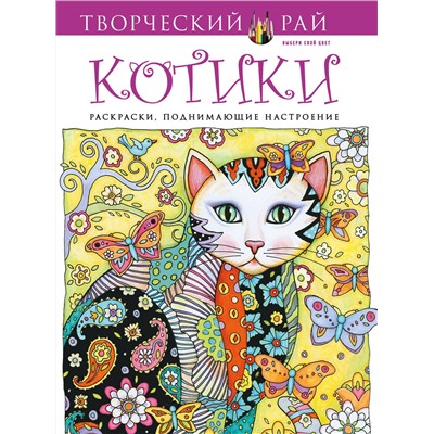 Эксмо Марджори Сарнат "Котики. Раскраски, поднимающие настроение"