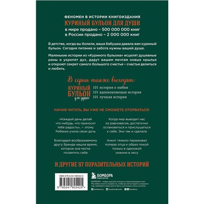 Эксмо Эми Ньюмарк "Куриный бульон для души: Найди время для себя. 101 история заботы о себе и поиске баланса"