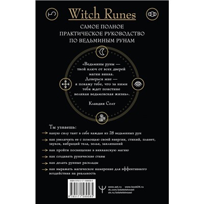 АСТ Клавдия Солт "Witch Runes. Ведьмины руны. Самое подробное руководство: глубинное значение, расклады, заклинания, практики"