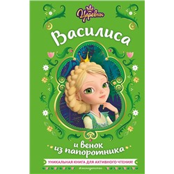 Эксмо Наталья Каменских "Царевны. Василиса и венок из папоротника"