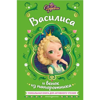 Эксмо Наталья Каменских "Царевны. Василиса и венок из папоротника"