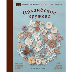 Эксмо Маюми Кавай "Ирландское кружево. 100 рельефных мотивов для вязания крючком. Уникальная коллекция с японским шиком"