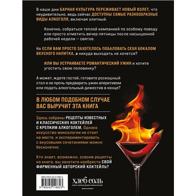 Эксмо Ольга Ивенская "Коктейли с крепким алкоголем. Огненные напитки для настоящих ценителей"
