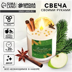 Свеча ароматическая своими руками на новый год «Волшебных моментов», набор для творчества