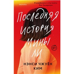 Эксмо Нэнси Чжуён Ким "Последняя история Мины Ли"