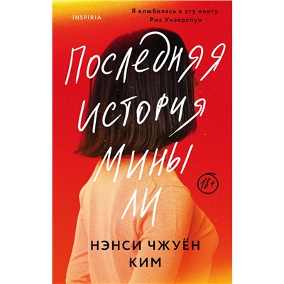 Эксмо Нэнси Чжуён Ким "Последняя история Мины Ли"
