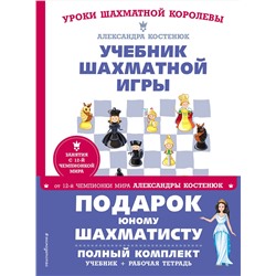 Эксмо Костенюк А. К. "Подарок юному шахматисту от 12-й чемпионки мира Александры Костенюк (учебник + рабочая тетрадь)"