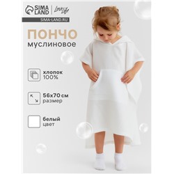 Пончо детское муслиновое LoveLife, 56×70 см, хлопок 100%, белое