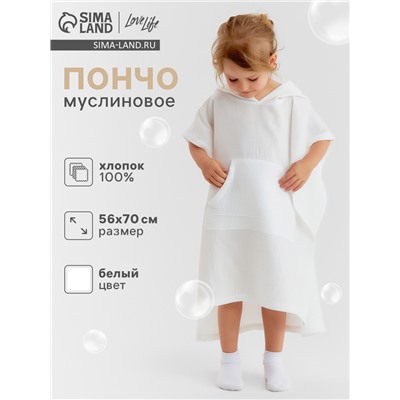 Пончо детское муслиновое LoveLife, 56×70 см, хлопок 100%, белое