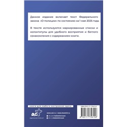 АСТ . "Федеральный закон "О полиции" на 1 мая 2025 года"