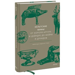 Эксмо Миранда Олдхаус-Грин "Кельтские мифы. От короля Артура и Дейрдре до фейри и друидов"