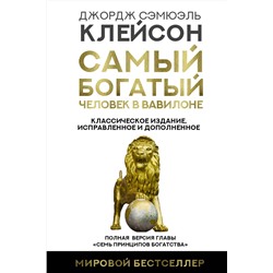 АСТ Джордж Сэмюэль Клейсон "Самый богатый человек в Вавилоне. Классическое издание, исправленное и дополненное"