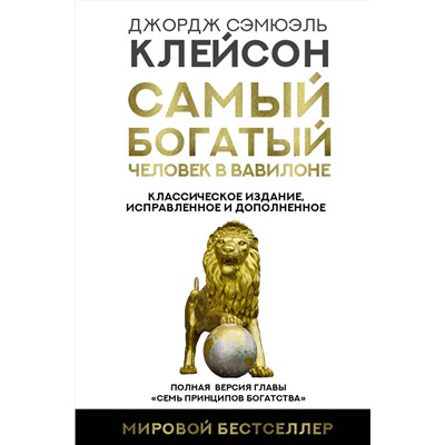 АСТ Джордж Сэмюэль Клейсон "Самый богатый человек в Вавилоне. Классическое издание, исправленное и дополненное"